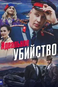 Идеальное убийство