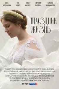 Праздник жизнь