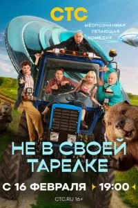 Не в своей тарелке
