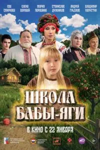 Школа Бабы-Яги
