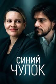Синий чулок