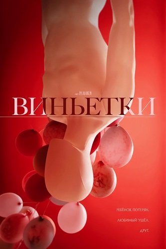 Виньетки